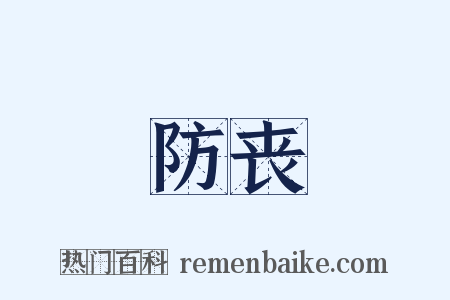 防丧是什么意思的图片